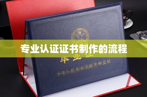 芒康专业认证证书制作的流程